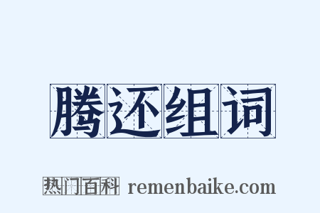 腾还组词是什么意思的图片